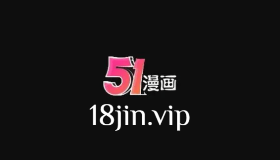 51漫画官网：漫画迷的福音，开启你的二次元大门！